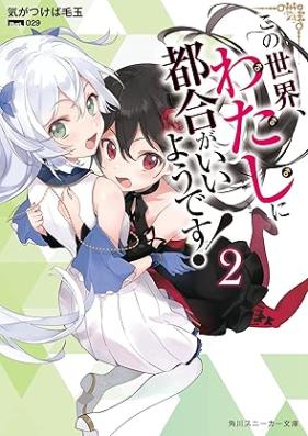 [Novel] この世界、わたしに都合がいいようです！ (角川スニーカー文庫) 第01-02巻 [Kono Sekai Watashi Ni Tsugo Ga I Yodesu! vol 01-02]
