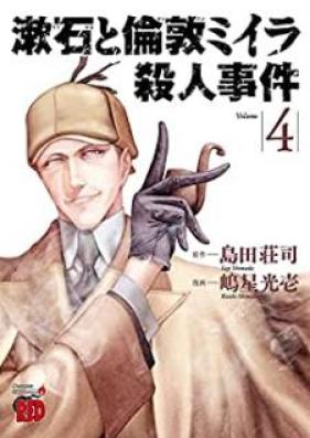 漱石と倫敦ミイラ殺人事件 第01-04巻 [Soseki to rondon miira satsujin jiken vol 01-04]