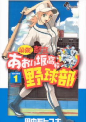最強 ! 都立あおい坂高校野球部 第01-26巻 [Saikyou! Toritsu Aoizaka Koukou Yakyuubu vol 01-26]