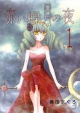 赤い蝶月の夜 第01巻 [Akai Chou Tsuki no Yoru vol 01]
