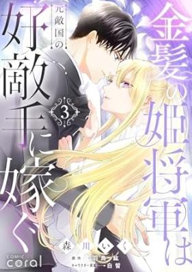 金髪の姫将軍は元敵国の好敵手に嫁ぐ 第01-04巻 [Kinpatsu no himeshogun wa mototekikoku vol 01-04]