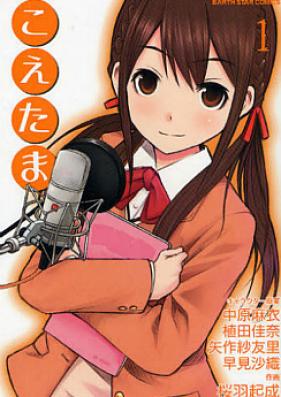 こえたま 第01-03巻 [Koetama vol 01-03]