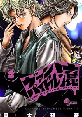 ヴァンパイドル滾 第01-03巻 [Vampidol Tagiru vol 01-03]