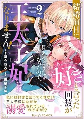 結婚前日に「好き」と言った回数が見えるようになったので、王太子妃にはなりません！～私には好きと言ってくれない王太子様になぜか溺愛されているのですが!?～ 第01-03巻 [Kekkon zenjitsu ni suki to itta kaisu ga mieru yoni natta node otaishihi niwa narimasen Watakushi niwa suki to itte kurenai otaishisama ni nazeka dekiai sarete iru no desuga vol 01-03]