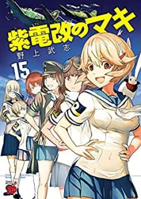 紫電改のマキ 第01-15巻 [Shidenkai no Maki vol 01-15]