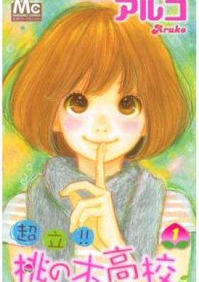 超立!! 桃の木高校 第01巻 [Choritsu Momo no ki Koko vol 01]