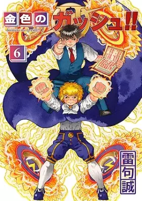 金色のガッシュ！！2 第01-06巻 [Konjiki no gasshu 2 vol 01-06]