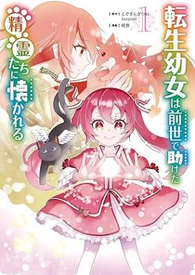 転生幼女は前世で助けた精霊たちに懐かれる（コミック） 第01巻 [Tensei yojo wa zense de tasuketa seireitachi ni natsukareru vol 01]