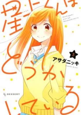 星上くんはどうかしている 第01-05巻 [Hoshigami-kun wa Douka Shite Iru vol 01-05]