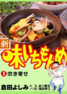 新・味いちもんめ 第01-21巻 [Shin Aji Ichimonme vol 01-21]