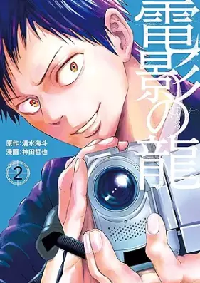 電影の龍 第01-02巻 [Den’ei no ryu vol 01-02]