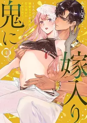 鬼に嫁入り 第01-04巻 [Oni ni yomeiri vol 01-04]