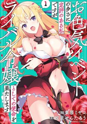 お色気イベントの多さに定評のある私ですがライバル令嬢としての使命を果たします 第01巻 [Oiroke Event no Oosa ni Teihyo no aru Watashi desuga Rival Reijo to shite no Shimei wo Hatashimasu vol 01]