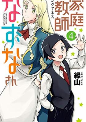 家庭教師なずなさん 第01-04巻 [Katei Kyoshi Nazuna San vol 01-04]
