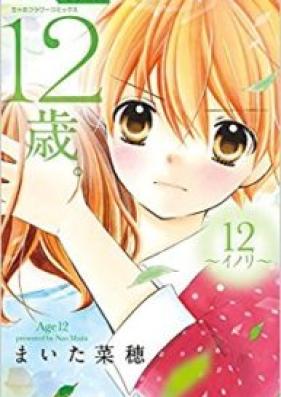 12歳。 第01-12巻 [12-sai. vol 01-12]