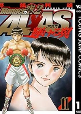 Monacoの空へ2 ALAS 輝ける翼 第01-11巻
