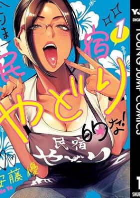 とりま民宿やどり的な！第01巻 [Tori Ma Minshuku Yadori Tekina! vol 01]