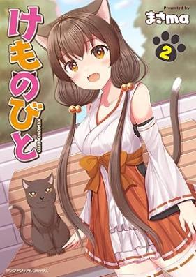 けものびと 第02巻 [Kemonobito vol 02]