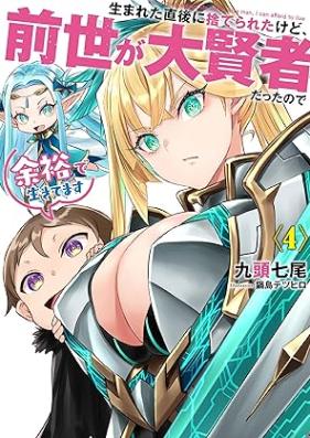 [Novel] 生まれた直後に捨てられたけど、前世が大賢者だったので余裕で生きてます 第01-04巻 [Umareta Chokugo Ni Suteraretakedo Zensei Ga Daikenjadattanode Yoyu De Ikitemasu vol 01-04]