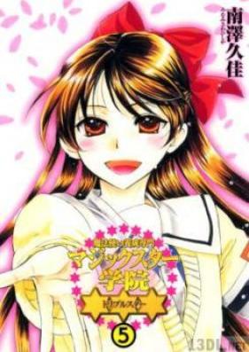 魔法使い養成専門マジックスター学院☆☆☆ 第01-05巻 [Mahou Tsukai Yousei Senmon Magic Star Gakuin ☆☆☆ vol 01-05]