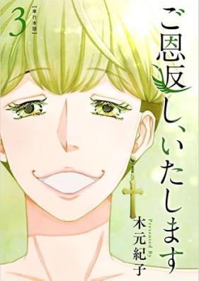 ご恩返し、いたします 第01-03巻 [Goongaeshi itashimasu vol 01-03]