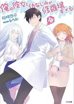 [Novel] 俺の彼女と幼なじみが修羅場すぎる 第01-18巻 [Ore no Kanojo to Osananajimi ga Shuraba Sugiru vol 01-18]