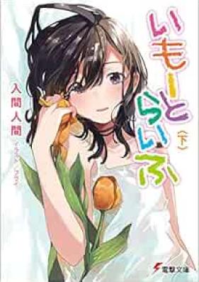 [Novel] いもーとらいふ 第01-02巻 [Imoto Life vol 01-02]