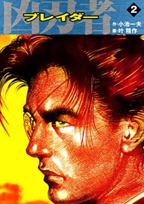 凶刃者 ブレイダー 第01-02巻