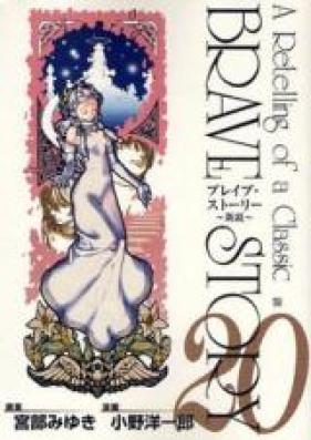 ブレイブストーリー 新説 第01-20巻 [Brave Story – Shinsetsu vol 01-20]