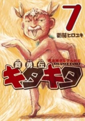 魔法陣グルグル外伝 舞勇伝キタキタ 第01-07巻 [Mahojin Guruguru Gaiden Buyuden Kitakita Strange Dance vol 01-07]