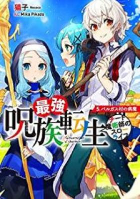 [Novel] 最強呪族転生～チート魔術師のスローライフ～ 第01-05巻 [Saikyo Shuzoku Tensei Chito Majutsushi no Suro Raifu vol 01-05]