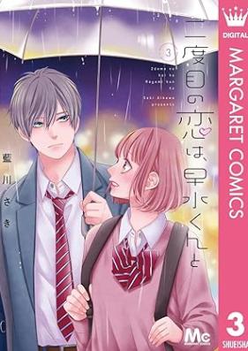 二度目の恋は、早水くんと 第01-03巻 [Ni Dome No Koi Ha Hayami Kun to vol 01-03]