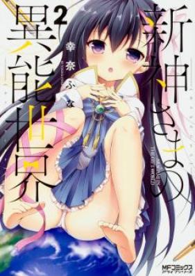 新神さまの異能世界 第01巻 [Aragamisama no Gifuto Warudo vol 01]