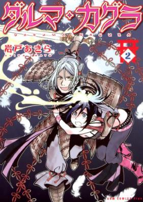ダルマ・カグラ 第01-02巻 [Daruma Kagura vol 01-02]
