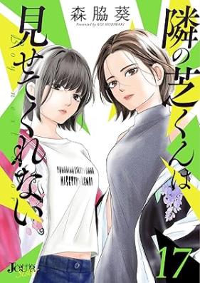 隣の芝くんは見せてくれない 第01-17巻 [Tonari no shiba kun wa misete kurenai vol 01-17]