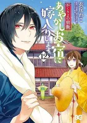 かくりよの宿飯 あやかしお宿に嫁入りします。 第01-12巻 [Kakuriyo no Yadomeshi Ayakashi Oyado ni Yomeiri Shimasu vol 01-12]