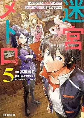 迷宮メトロ ～目覚めたら最強職だったのでシマリスを連れて新世界を歩く～ 第01-05巻 [Meikyu Metro Mezametara Saikyo Shokudattanode Shima Risu Wo Tsurete Shinsekai Wo Aruku vol 01-05]