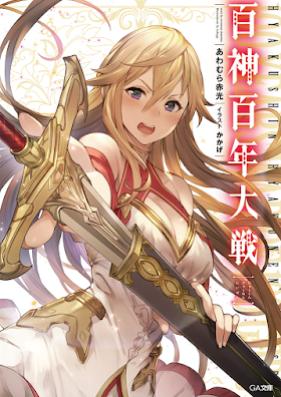 [Novel] 百神百年大戦 第01巻 [Hyakushin Hyakunen Taisen vol 01]