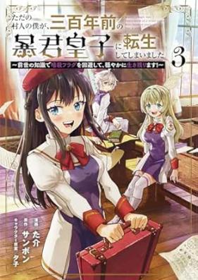 ただの村人の僕が、三百年前の暴君皇子に転生してしまいました ～前世の知識で暗殺フラグを回避して、穏やかに生き残ります！～ 第01-03巻 [Tada no murabito no boku ga sanbyakunenmae no bokun oji ni tensei shite shimaimashita Zense no chishiki de ansatsu furagu o kaihi shite odayaka ni ikinokorimasu vol 01-03]