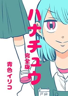 ハナチュウ完全版 第01巻 [Hanachuu kanzenban vol 01]