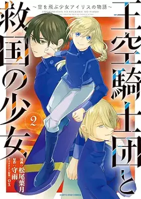 王空騎士団と救国の少女 ～空を飛ぶ少女アイリスの物語～ 第01-02巻 [Oku kishidan to kyukoku no shojo Sora o tobu shojo airisu no monogatari vol 01-02]