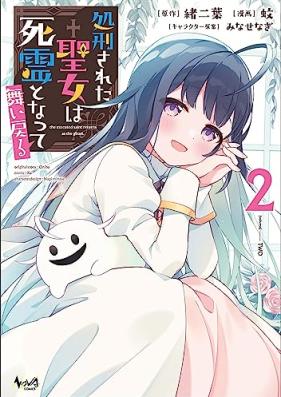 処刑された聖女は死霊となって舞い戻る 第01-02巻 [Shokei sareta seijo wa shiryo to natte maimodoru vol 01-02]