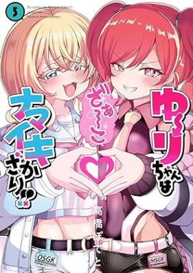 ゆーりちゃんはナマイキざかり！！ 第01-05巻 [Yu Ri Chan Ha Namaiki Zakari!! vol 01-05]