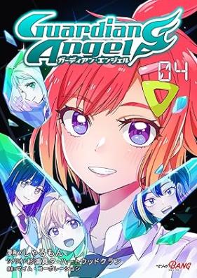 ガーディアン・エンジェル 第01-04巻