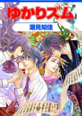 ゆかりズム 第01-02巻 [Yukarism vol 01-02]