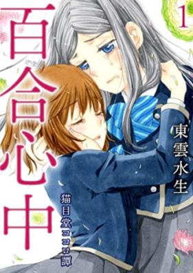 百合心中 猫目堂ココロ譚 第01巻 [Yuri Shinju Neko Me Do Kokoro Tan vol 01]