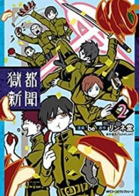 獄都新聞 第01-02巻 [Gokuto shinbun vol 01-02]