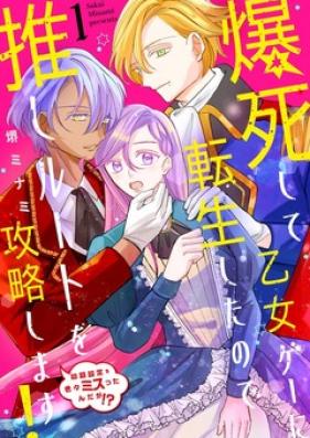 爆死して乙女ゲーに転生したので推しルートを攻略します！～初期設定を色々ミスったんだが！第01巻 [Bakushi shite Otomege ni Tensei shita no de Oshi Route wo Kouryakushimasu! vol 01]