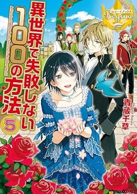 [Novel] 異世界で失敗しない100の方法 第01-05巻 [Isekai de Shippai Shinai Hyaku no Hoho vol 01-05]