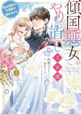 傾国悪女のやり直し王女譚 騎士団長が不器用で離れません 第01-03巻 [Keikoku Akujo No Yarinaoshi Ojo Tan Kishi Dancho Ga Bukiyode Hanaremasen vol 01-03]